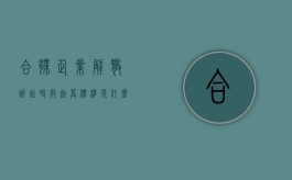 合伙企业解散诉讼时效起算标准是什么？（合伙企业解散公告期限）