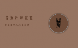 劳动仲裁流程是怎样的2022（劳动仲裁的全部流程）