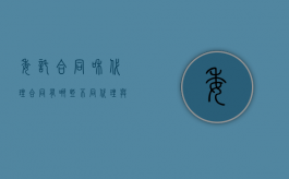 委托合同和代理合同有哪些不同（代理与委托合同的关系?）