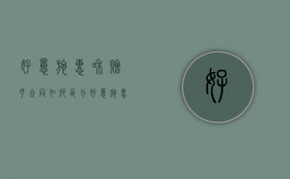 好意施惠和赠予合同如何区分？（好意施惠关系是民事法律关系吗）