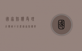 国家赔偿受理后应该干什么？（国家赔偿案件办理程序）