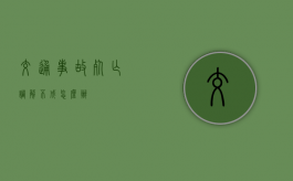 交通事故死亡调解不成怎么办