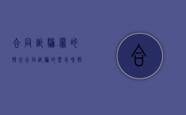 合同诈骗罪的特征（合同诈骗的概念和特征）
