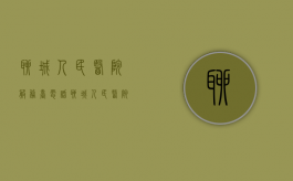 聊城人民医院服务台电话（聊城人民医院投诉电话号码是多少）