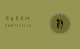 利息超过24不超过36（月息2分合法吗）