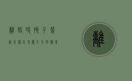 离婚时孩子几岁前优先考虑女方有抚养权（离婚的时候孩子几岁可以选择跟谁）
