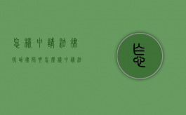 怎样申请法律援助律师？（要怎么样申请法律援助）