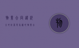 物业合同违约金的计算是怎样的？（物业合同中关于违约金的条款）