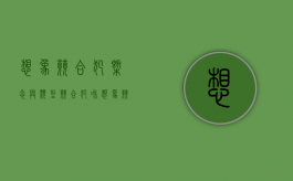 想象竞合犯概念与类型（竞合犯和想象竞合犯的区别）