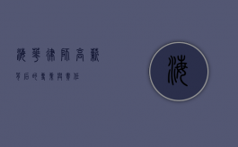 海华律师，高薪背后的专业与责任