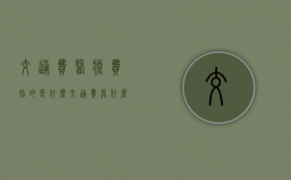 交通费医疗费指的是什么（交通费算什么费用）