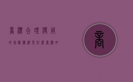 商标合理使用的判断标准是什么（商标如何才算使用）