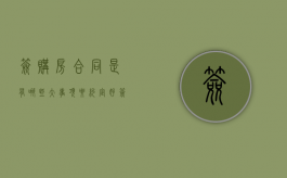 签购房合同是有哪些大事项要约定好（签购房合同需要注意什么?）