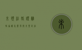 未领结婚证离婚协议怎么有效（未登记结婚起诉离婚法院如何处理）
