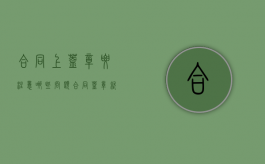 合同上盖章要注意哪些问题（合同盖章就有法律效力吗）