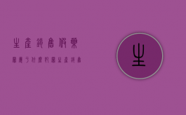 生产、销售假药罪属于什么犯罪（生产销售假药罪既遂标准）