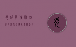 欠钱有借条起诉有用吗（欠钱有借条起诉有用吗怎么办）
