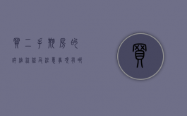 买二手期房的详细流程及注意事项有哪些（买二手期房的详细流程及注意事项有哪些呢）