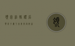 领完结婚证后买房子属于夫妻共同财产吗（领取结婚证之后买房）