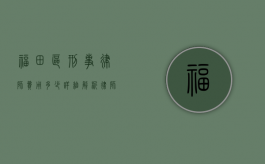 福田区刑事律师费用多少？详细解析律师收费标准及影响因素