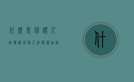 什么是保证人追偿权（保证人追偿权起诉状范本）