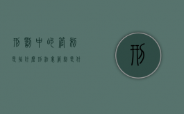刑罚中的管制是指什么（刑法里管制是什么意思）