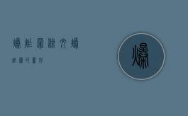 爆炸罪条文（爆炸罪的量刑）