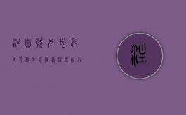 注册资本增加印花税率怎么算（注册资本增加印花税率是多少）