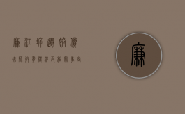 廉江拆迁补偿律师收费标准及相关事宜