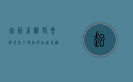 起诉前离婚会执行妻子吗法院（起诉前离婚也会被执行）
