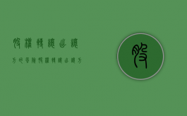 股权转让出让方的风险（股权转让出让方注意事项）