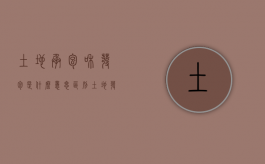土地承包和发包是什么意思区别（土地发包方和承包方的区别）