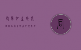 同居财产的处理（同居关系财产如何处理）