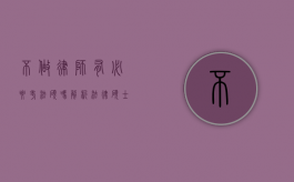 不做律师，有必要考法硕吗？解析法律硕士的多元价值