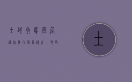 土地承包经营权流转合同书样本（土地承包承包经营权流转合同书）