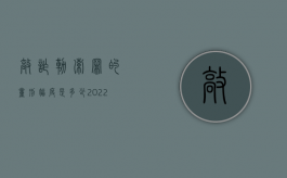 敲诈勒索罪的量刑幅度是多少（2022重庆法院敲诈勒索罪相关司法解释是怎样规定的）