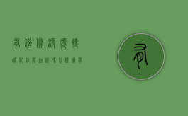 有借条没得转账记录能起诉吗怎么办（有借条没有转帐记录可以起诉吗）
