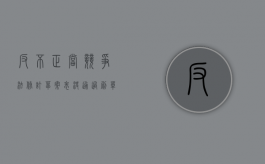 反不正当竞争法修订草案表决通过：刷单最高罚2百万（反不正当竞争法暂行规定）