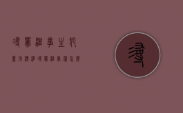 寻衅滋事主犯量刑标准（寻衅滋事罪怎么判刑）