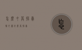 怎么才算拐卖妇女罪（什么算拐卖）