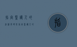 指定监护人的法条有哪些（指定监护人的法律程序精神病人）