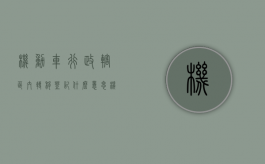 机动车行政辖区内转移登记什么意思（机动车转出地办理转籍业务需要多久）
