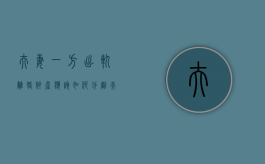 夫妻一方出轨,离婚财产应该如何分割（夫妻一方出轨另一方该怎么办）