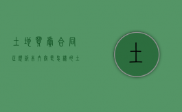 土地买卖合同正规版本内容是怎样的？（土地买卖合同书范本）