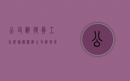 公司辞退员工怎么补偿标准（公司辞退员工需要怎么补偿）