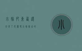 小偷把东西还回来了犯罪吗（小偷偷走的东西还能要回来吗）