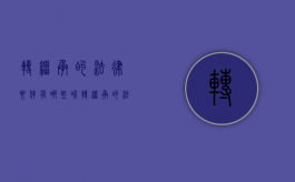 转继承的法律要件有哪些呢（转继承的法律要件有哪些内容）