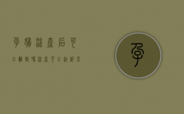 孕妇流产后可以离婚吗（流产可以起诉男方吗）