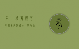 有一个商标可以开两个旗舰店（一个店铺有两个营业执照）