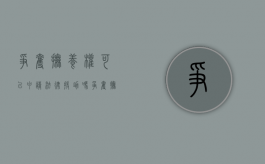 争夺抚养权可以申请法律援助吗（争夺抚养权案件）